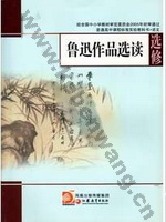 苏教版高三语文选修 鲁迅作品选读